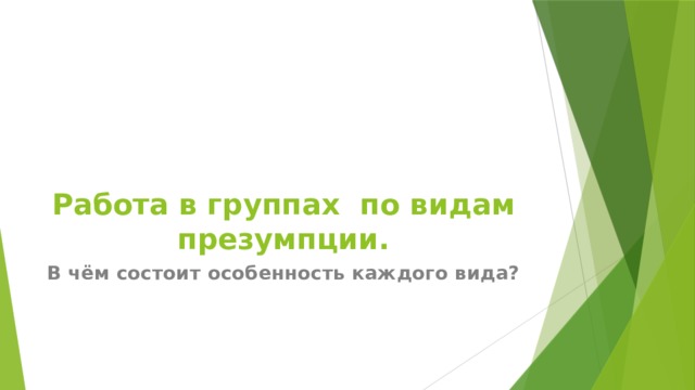 Работа в группах по видам презумпции. В чём состоит особенность каждого вида? 