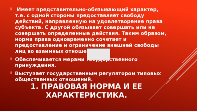 Правовой характер это. Представительно-обязывающий характер. Предоставительно-обязывающий характер норм права. Представительно-обязывающий характер нормы права означает. Представительно-обязывающий характер нормы.