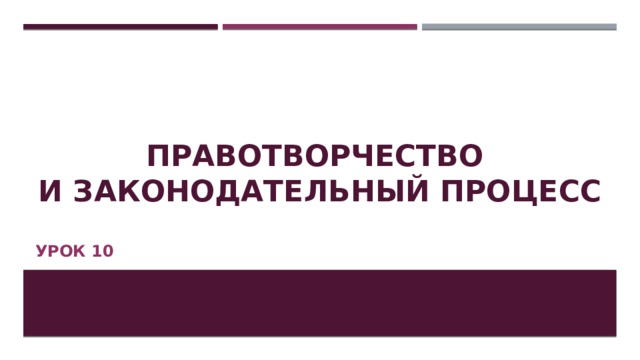 правотворчество  и законодательный процесс   Урок 10 