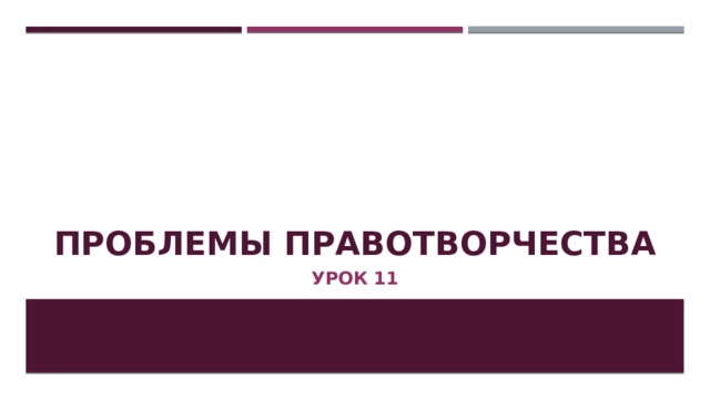 Проблемы правотворчества Урок 11 