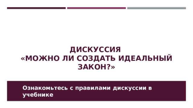 Дискуссия  «Можно ли создать идеальный закон?» Ознакомьтесь с правилами дискуссии в учебнике . 