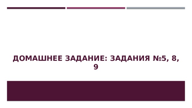 Домашнее задание: задания №5, 8, 9 