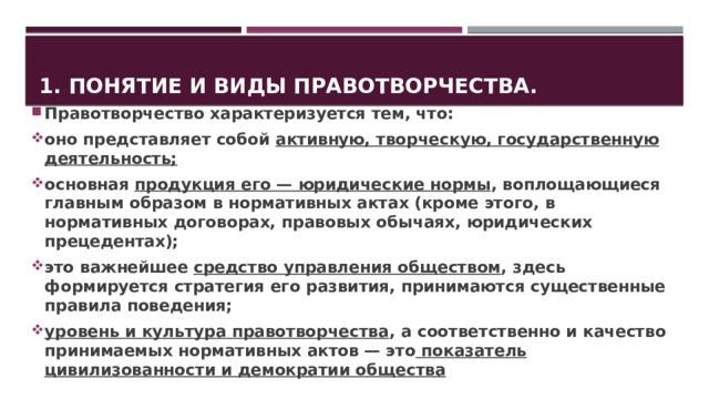 Правотворчество как форма государственного руководства обществом проходит следующие этапы