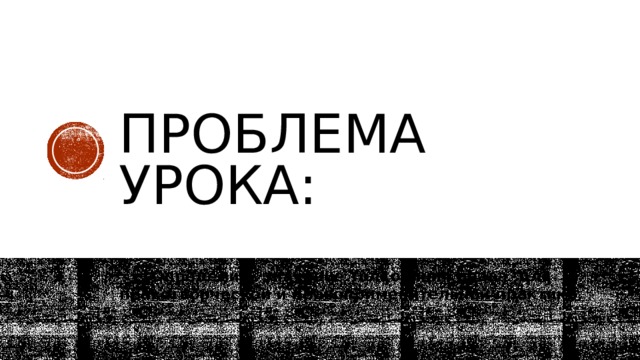 Проблема урока: Определить значение толкования права для правотворческой и правоприменительной практики. 