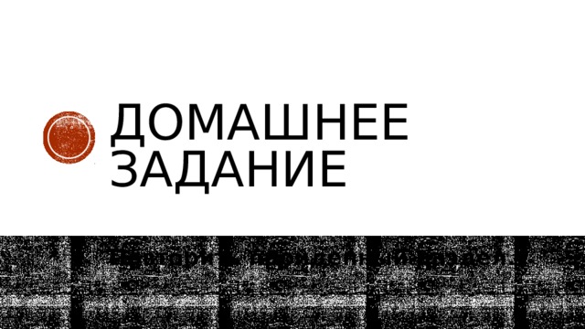 Домашнее задание Повторить пройденный раздел. 