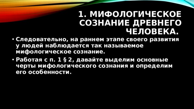 Основные черты мифологическое