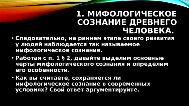 Основные черты мифологическое