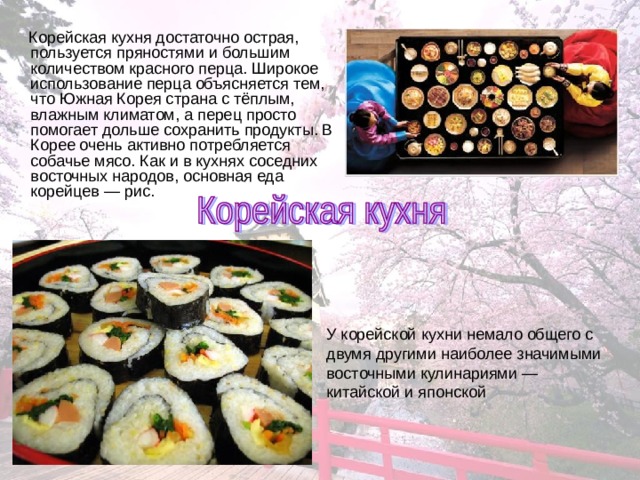 Презентация корейская кухня на английском языке