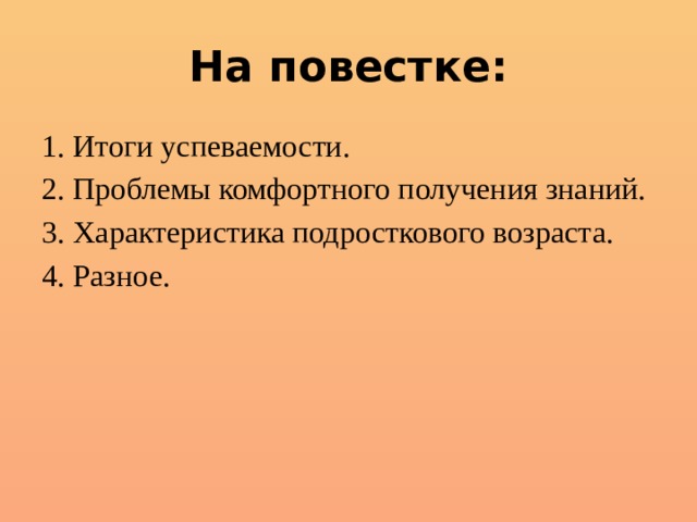 Родительское собрание в 5 классе итоги года. Повестка первого родительского собрания в 5 классе. Итоговое родительское собрание 5 класс.