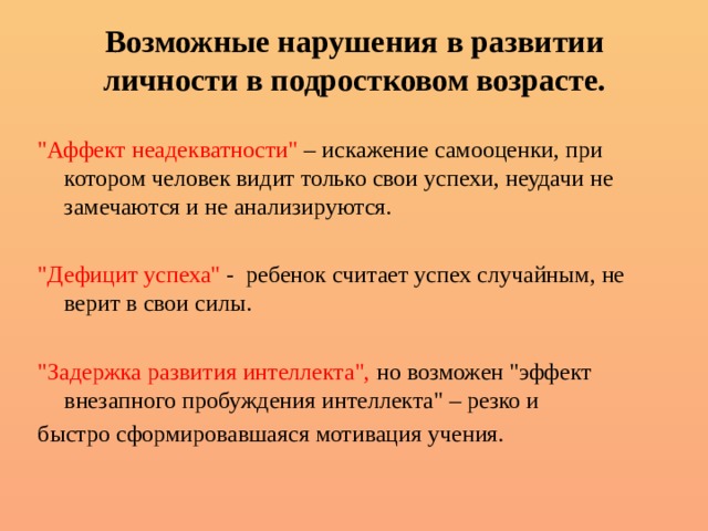 Возможные нарушения в развитии личности в подростковом возрасте.  