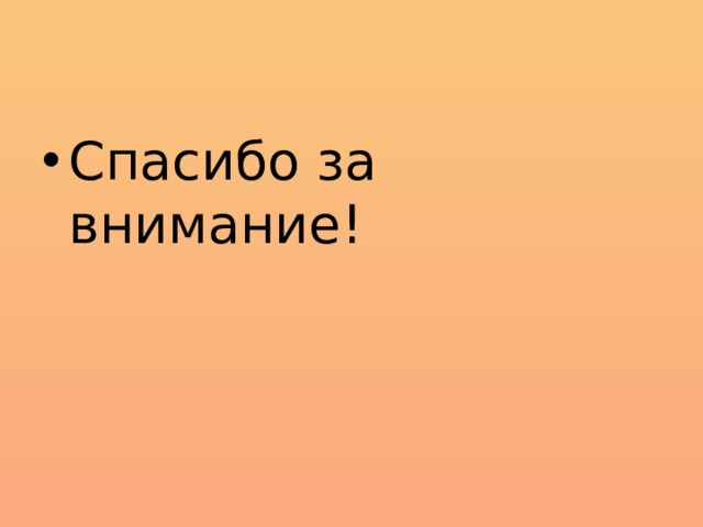 Спасибо за внимание! 