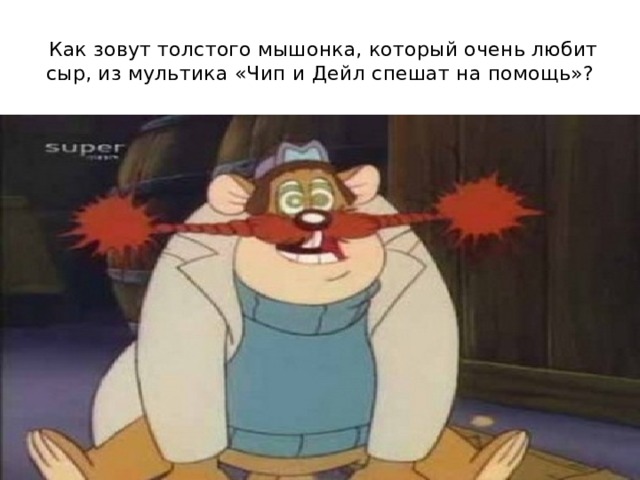 Как зовут толстого