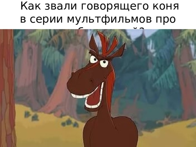 Говорящие кони богатырей