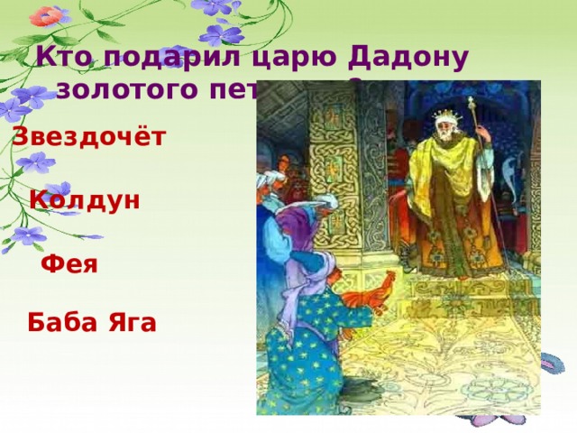 Данное царем. Кто подарил царю золотого петушка?. Кто подарил царю Дадону золотого петушка?. Кто подарил царю Дадону золотого. Кто подарил золотого петушка.