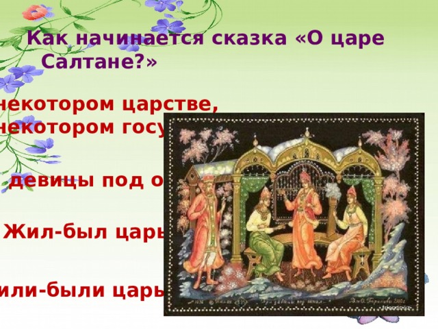 Жила была царь. Сказка начинается. С чего начинается сказка. Как начинается сказка о царе. Как начинаются сказки.