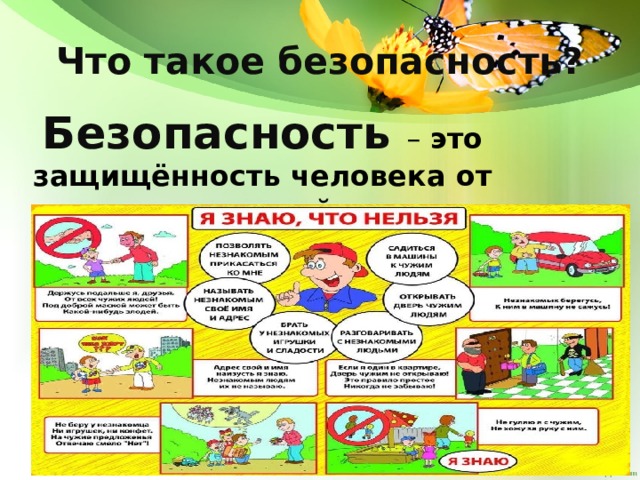 Что такое безопасность