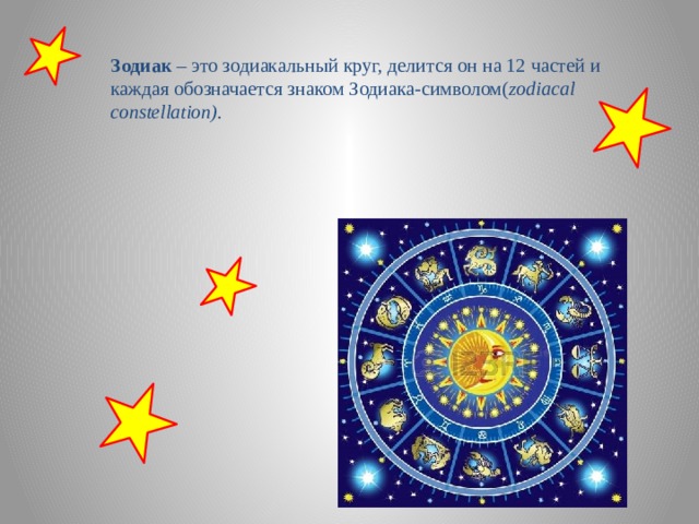 Зодиак – это зодиакальный круг, делится он на 12 частей и каждая обозначается знаком Зодиака-символом( zodiacal constellation). 