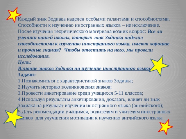 Влияние знаков зодиака на человека. Влияние символ люди. Влияние знака зодиака на изучение иностранных языков опрос. Влияние знаков зодиака на обучение в начальных классах..