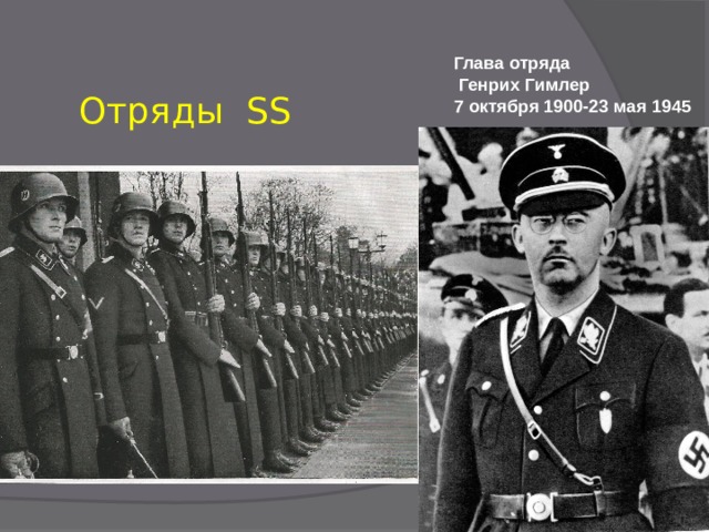 Глава отряда  Генрих Гимлер 7 октября 1900-23 мая 1945 Отряды SS 
