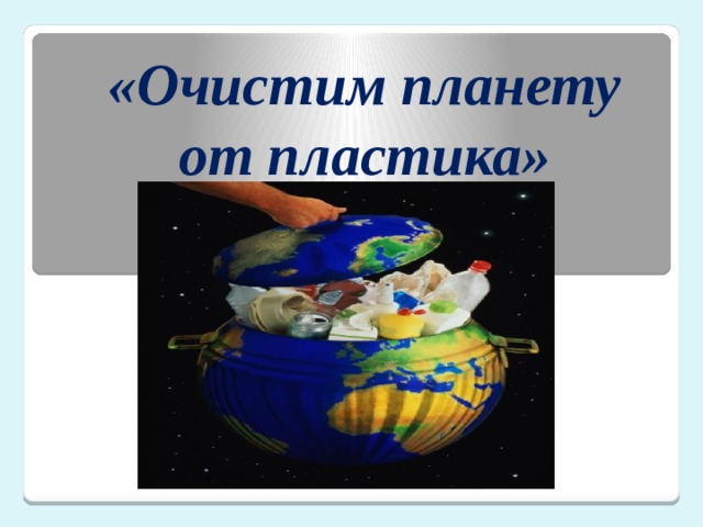 Очищение планеты. Картинки как дети отмывают планету. Очистка нашей планеты.