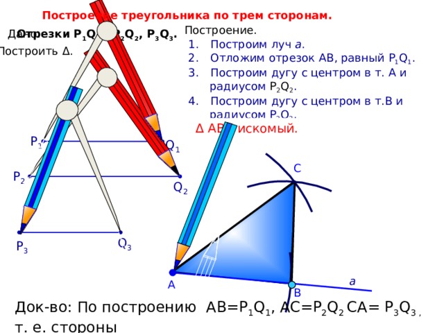 Построение по 3 элементам. Построение треугольника по трем элементам 7 класс. Построение треугольника по трем элементам 7 класс презентация. Алгоритм построения треугольника по трем сторонам. Как построить треугольник по трём сторонам.
