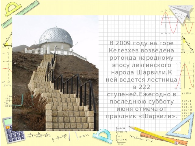 В 2009 году на горе Келезхев возведена ротонда народному эпосу лезгинского народа Шарвили.К ней ведется лестница в 222 ступеней.Ежегодно в последнюю субботу июня отмечают праздник «Шарвили». 