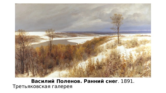 Картина ранний снег. Поленов ранний снег 1891.