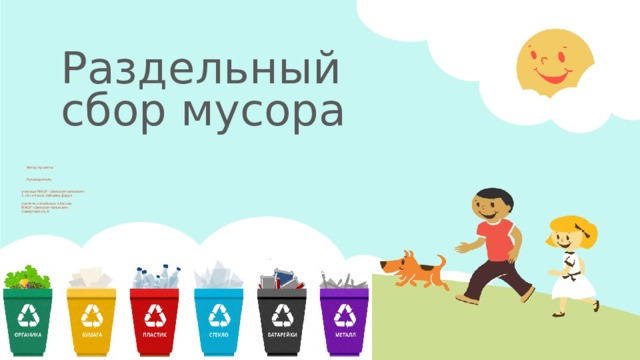 Раздельный сбор мусора   Автор проекта:    Руководитель: ученица МАОУ «Земская гимназия» 2 «А» класса Зайцева Дарья учитель начальных классов МАОУ «Земская гимназия» Завертайло Е.А.