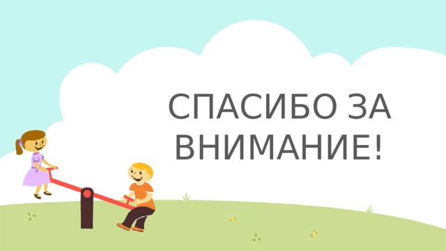 СПАСИБО  ЗА  ВНИМАНИЕ!