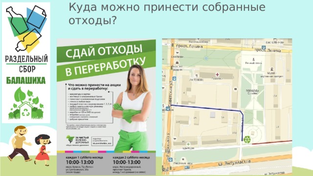 Куда можно принести собранные отходы?