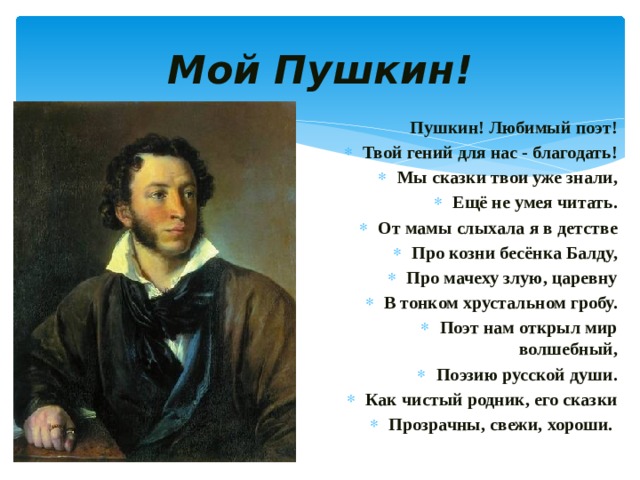 Чем понравился пушкин. Мой любимый писатель Пушкин. Мой любимый поэт Пушкин. Мой любимый писатель Пушкине 2 класс. Проект мой любимый поэт.