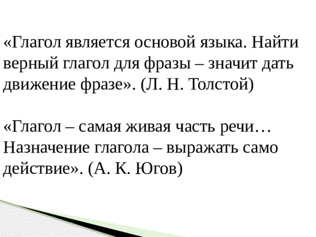 Верно глагол. Найти верный глагол для фразы это значит дать движение фразе. Роль глаголов в языке 4 класс. Глагол как движение фразе. Цитаты про глагол.