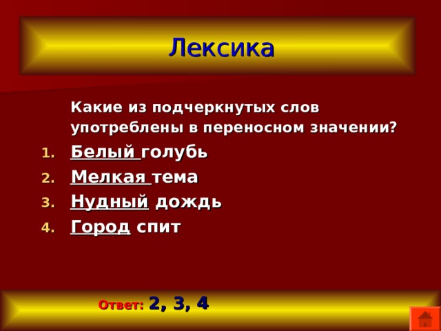 Подчеркни слова в переносном значении