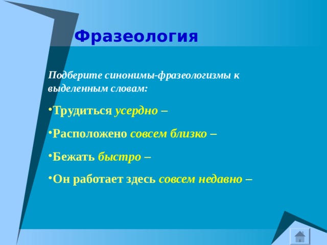 Синоним к слову холод. Синонимичные фразеологизмы усердно трудиться. Фразеологизм к слову холод. Фразеологизмы и глаголы синонимы. Быстро синоним фразеологизм.