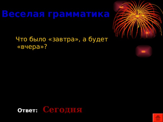 Вчера ответить. Что было завтра а будет вчера ответ на загадку. Что было завтра а будет вчера отгадка. Что вчера было завтра а завтра будет вчера ответ на загадку. Что было завтра а будет вчера ответ на загадку отгадка.