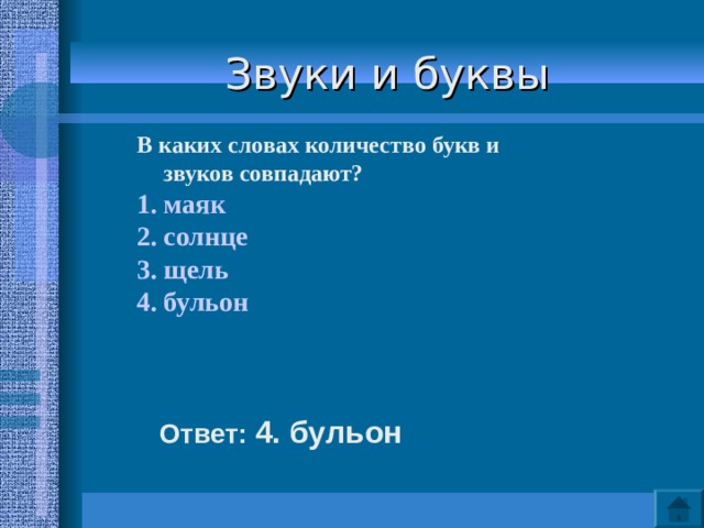 Сколько звуков в слове бульона