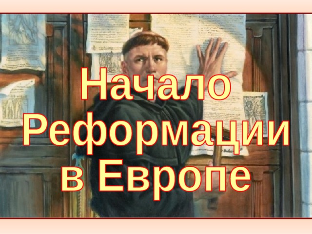 Начало реформации в Европе – в какой стране началась, деятели и причины кратко (7 класс)