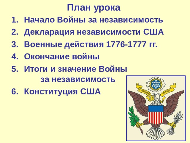 План о сша