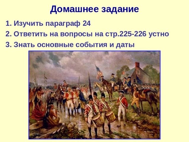 Презентация война за независимость создание соединенных штатов америки 8 класс презентация