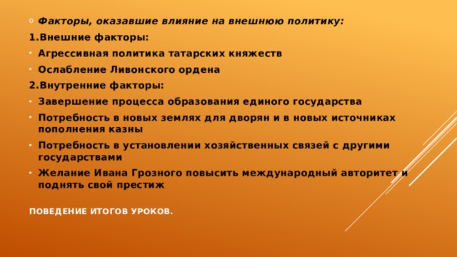 Век фактор. Фактор, оказавший влияние на внешнюю политику России. Факторы оказавший влияние на внешнюю политику Руси. Факторы которые оказали влияние на внешнюю политику России в 16. Факторы оказавшие влияние на внешнюю политику России 16.