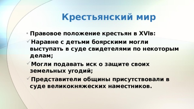 Положение крестьянства. Что нового произошло в положении крестьянства в 16 веке. Правовое положение крестьян 16 века. Правовое положение крестьян в 16 веке. Положение крестьян 16 век.