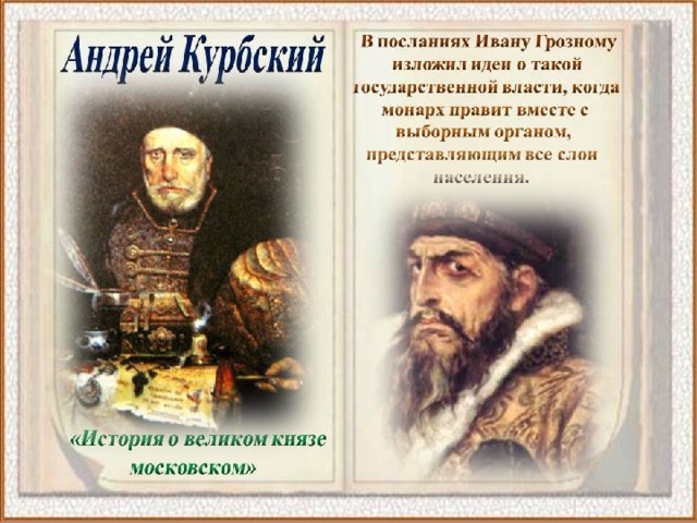 Расправа царя с приближёнными. Историк Филюшкин считает, что историю правления Ивана Грозного нам представляют лишь на основе сочинений А. Курбского. 