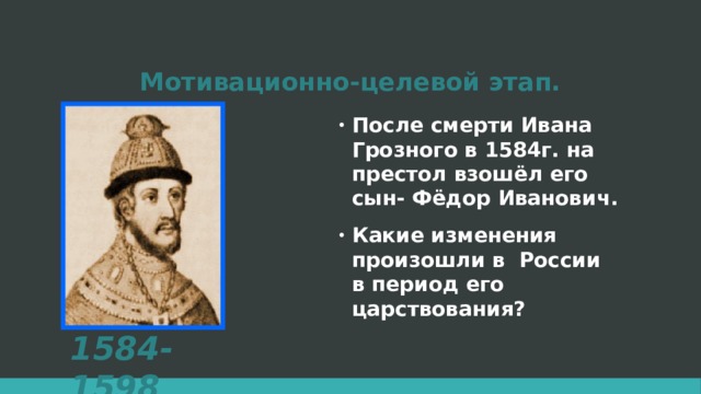 Правление после грозного. После смерти Ивана Грозного. Россия после Ивана Грозного. Россия после смерти Ивана Грозного. Правление после Ивана Грозного.