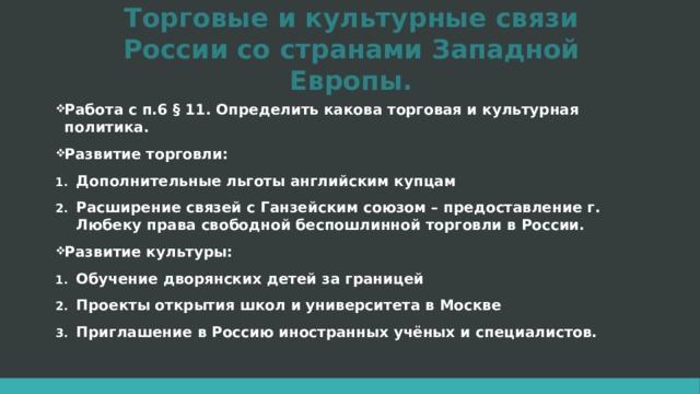 Культурные связи. Торговые и культурные связи со странами Западной Европы. Торговые и культурные связи России со странами Западной Европы. Торговые и культурные связи России со странами Западной Европы 16 век. Культурные взаимосвязи России с другими государствами.