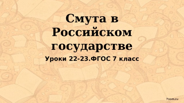 Смута в Российском государстве Уроки 22-23.ФГОС 7 класс 