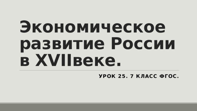 Экономическое развитие России в XVIIвеке. Урок 25. 7 класс ФГОС. 