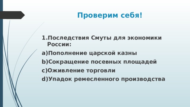 Заполните схему последствия смуты для экономики россии