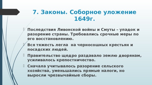 Составление свода законов соборного уложения 1649. Следствия принятия соборного уложения 1649. Последствия принятия соборного уложения 1649. Последствия принятия соборного уложения. Последствия принятия соборного уложения 1649 г.