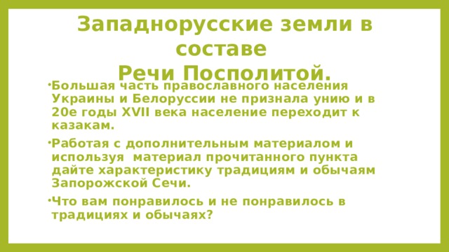 План западнорусские земли в составе речи посполитой