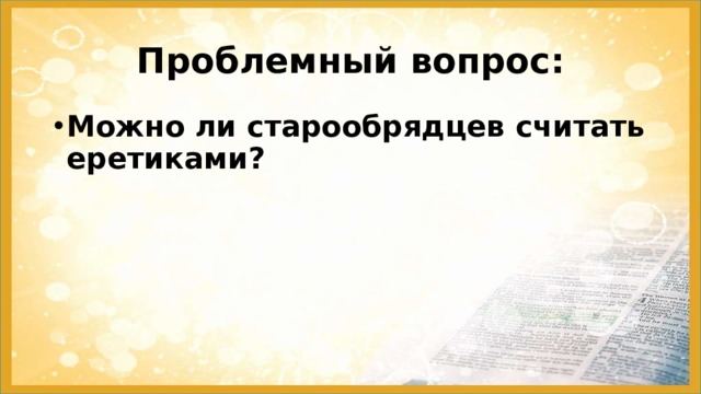 Проблемный вопрос: Можно ли старообрядцев считать еретиками? 